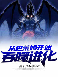从史莱姆开始吞噬进化