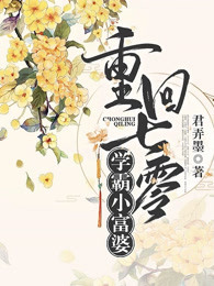 重回七零：学霸小富婆