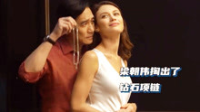 梁朝伟给女演员亲密戴项链，不料下一秒的举动，刘嘉玲看后很无奈