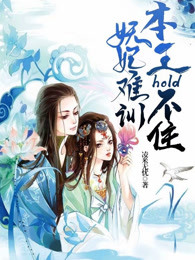 妖妃难训：王爷hold不住