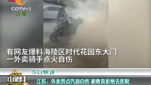 江苏:外卖员点汽油自伤 被救竟拒绝去医院
