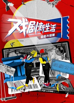 线上看 戏剧新生活——公社周报 (2021) 带字幕 中文配音