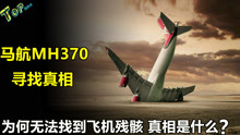6年已过！为什么找不到马航MH370？MH370最接近真相的解释