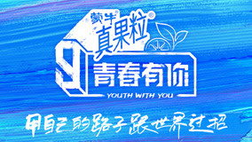 Watch the latest 青春有你3·最全资讯 2021-01-24 (2021) online with English subtitle for free English Subtitle