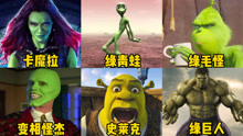 这六部电影中的绿脸怪，你觉得哪个更搞笑，绿青蛙的舞蹈太魔性了