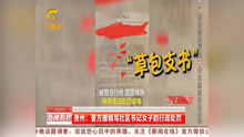 贵州:警方撤销骂社区书记女子的行政处罚