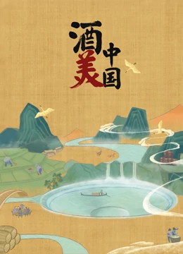酒美中国}
