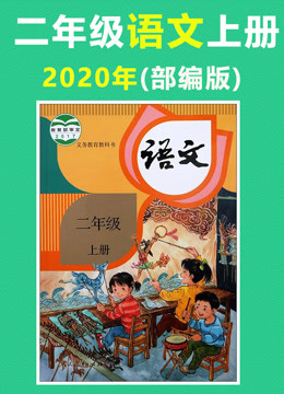 2021年课本同步学-小学语文二年级上册（部编版）