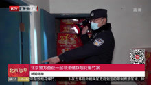 北京警方查获一起非法储存烟花爆竹案