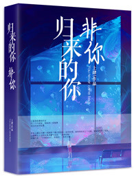 归来的你非你