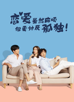 線上看 戀愛雖然麻煩但更孤獨 (2020) 帶字幕 中文配音，國語版