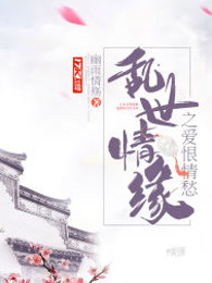 乱世情缘之爱恨情愁