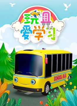 玩具爱学习}