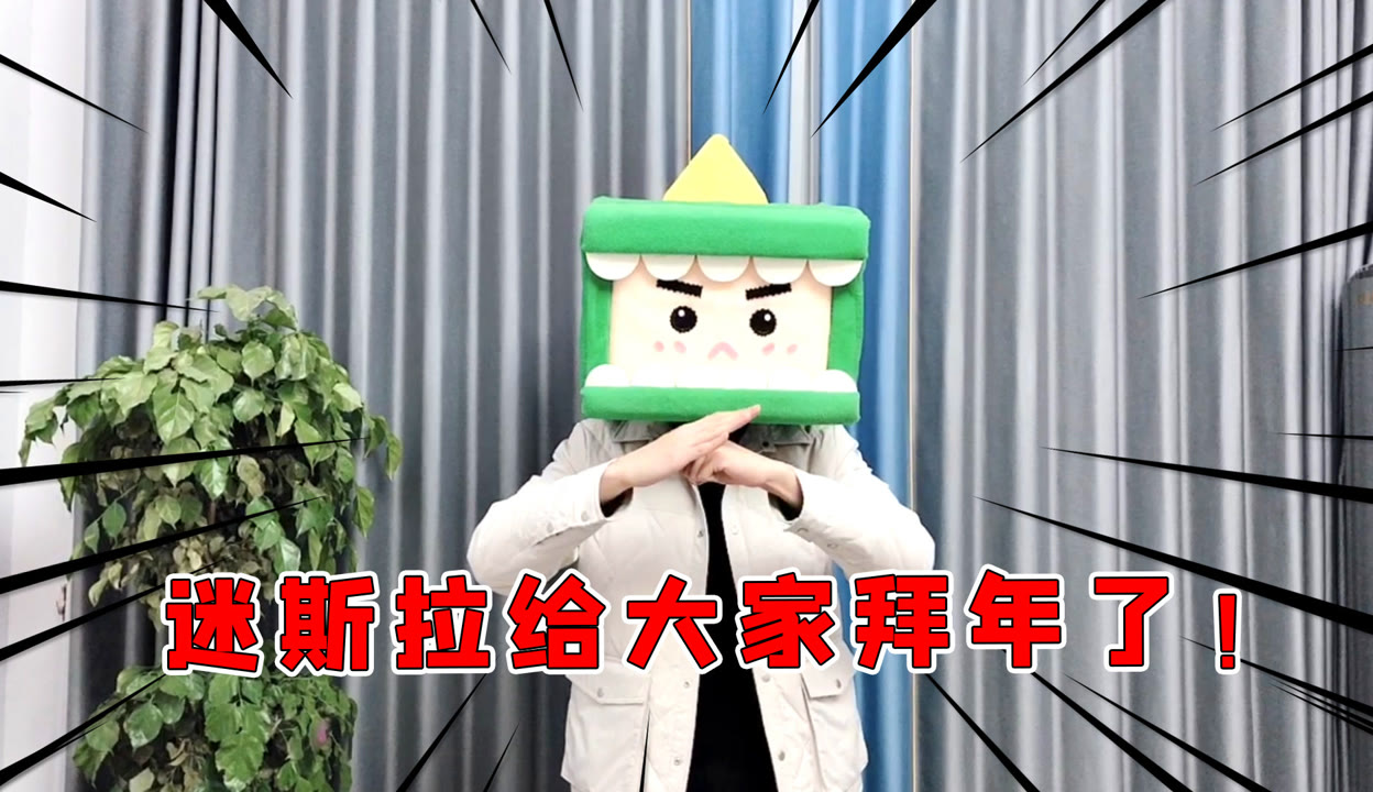 真人版迷斯拉:迷你世界迷斯拉给大家拜年了!