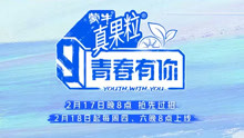 青春有你3·最全資訊 2021-02-15