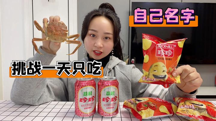 挑战一天只吃自己的名字,大头菜?珍珍饮料?这什么情况!