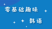 韩语零基础的发音学习,摆脱入门困扰! 韩语知识要点,发音语法知识名师课堂爱奇艺