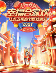 2021江苏卫视春晚
