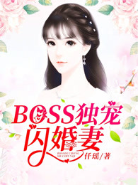 BOSS独宠闪婚妻