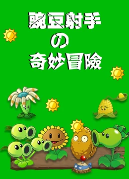 豌豆射手的奇妙冒险}