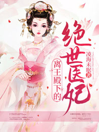 离王殿下的绝世医妃