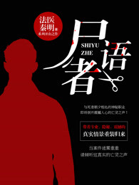 尸语者