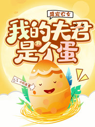 盛宠农女：我的夫君是个蛋