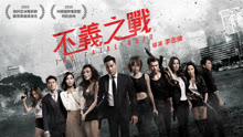 Watch the latest 不義之戰 (2019) online with English subtitle for free English Subtitle