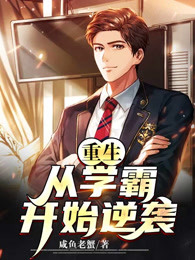 重生：从学霸开始逆袭