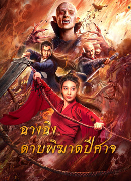 ดู ออนไลน์ ฉางฉิง ดาบพิฆาตปีศาจ (2021) ซับไทย พากย์ ไทย