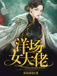 洋场女大佬