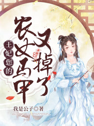 王妃您的农女马甲又掉了