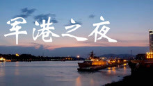 萨克斯军港之夜简谱_军港之夜萨克斯谱(2)