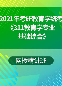 [图]2021年考研教育学统考311教育学专业基础综合网授精讲班