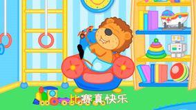 线上看 小狮子儿歌 第9集 (2020) 带字幕 中文配音