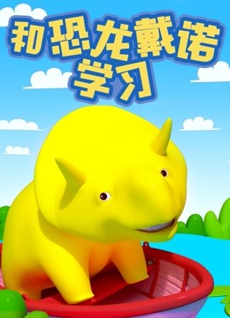 線上看 和恐龍戴諾學習 (2017) 帶字幕 中文配音，國語版