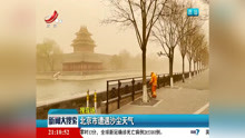        北京市遭遇沙尘天气