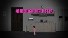 [图]霍普先生游戏屋（三）：孩子不是这家亲生的！