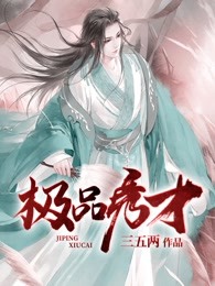 极品秀才