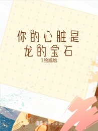 你的心脏是龙的宝石