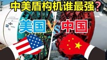 中国落后百年逆袭！美国造全球最大盾构机，中美盾构机谁更厉害？