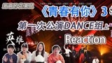 激萌的花栗鼠【青你3】第一次公演DANCE组reaction上