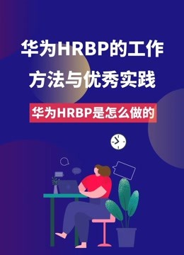 [图]华为HRBP的工作方法与优秀实践