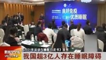 [图]《2021年运动与睡眠白皮书》显示：我国超3亿人存在睡眠障碍