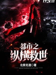 都市之纵横救世