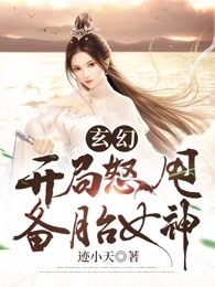 玄幻：开局怒甩备胎女神