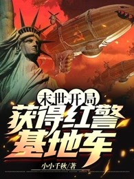 末世：开局获得红警基地车