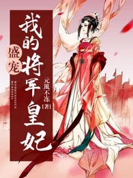 盛宠：我的将军皇妃