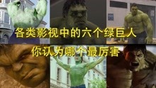 影视中的六个绿巨人，你认为哪个最厉害？第二个的战斗力就很强！