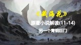 《盗墓笔记》之《藏海花》雪山中的另一个青铜巨门！